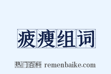 疲瘦组词是什么意思的图片